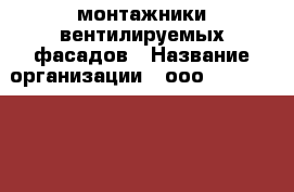 монтажники вентилируемых фасадов › Название организации ­ ооо “evrodevelopmentgrup“ › Отрасль предприятия ­ строительство › Название вакансии ­ монтажник › Место работы ­ метро динамо › Минимальный оклад ­ 60 000 › Максимальный оклад ­ 90 000 - Все города Работа » Вакансии   . Карачаево-Черкесская респ.